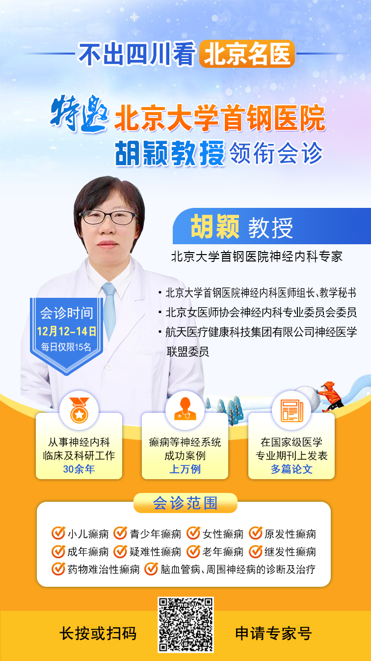 【紧急通知】12月12-14日，北京名医空降成都，公益会诊+大额救助开启!癫痫患者速约!