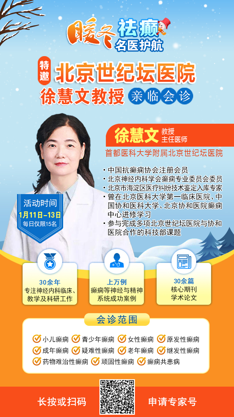 【暖冬祛癫·名医护航】‌1月11-13日，北京世纪坛医院徐慧文教授成都会诊，助您重获健康人生!