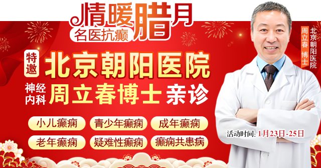 【情暖腊月·名医抗癫】‌1月23-25日，北京知名专家亲临成都领衔会诊，名额有限，速约!